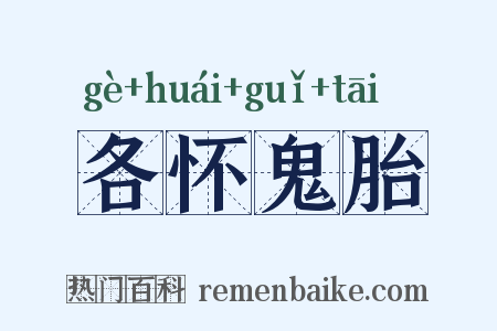 各怀鬼胎是什么意思的图片